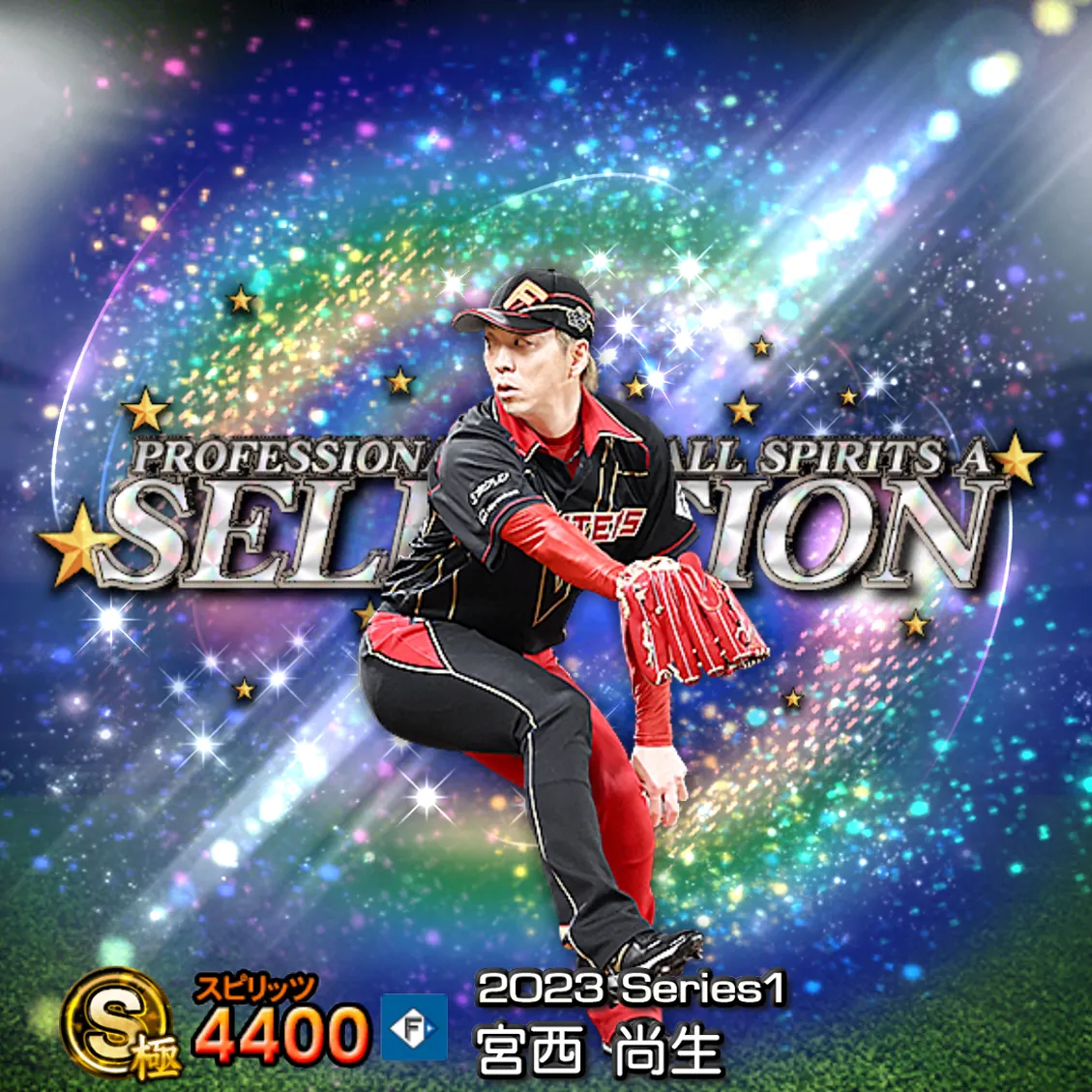 宮西 尚生（2023S1 セレ）のカード