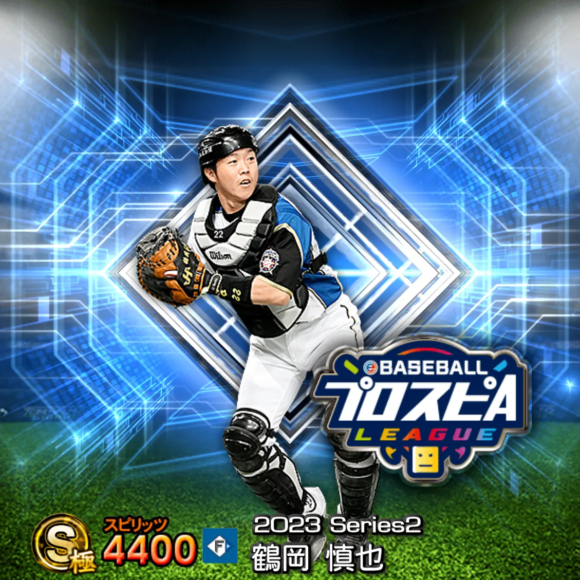 鶴岡 慎也（2023S2 スピ監）のカード