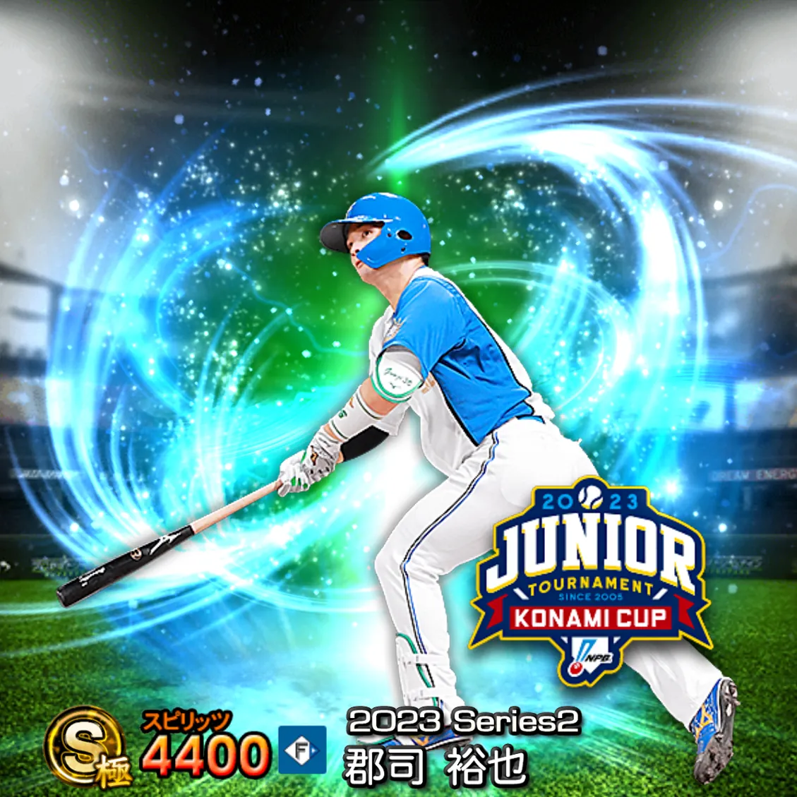 郡司 裕也（2023S2 JT）のカード