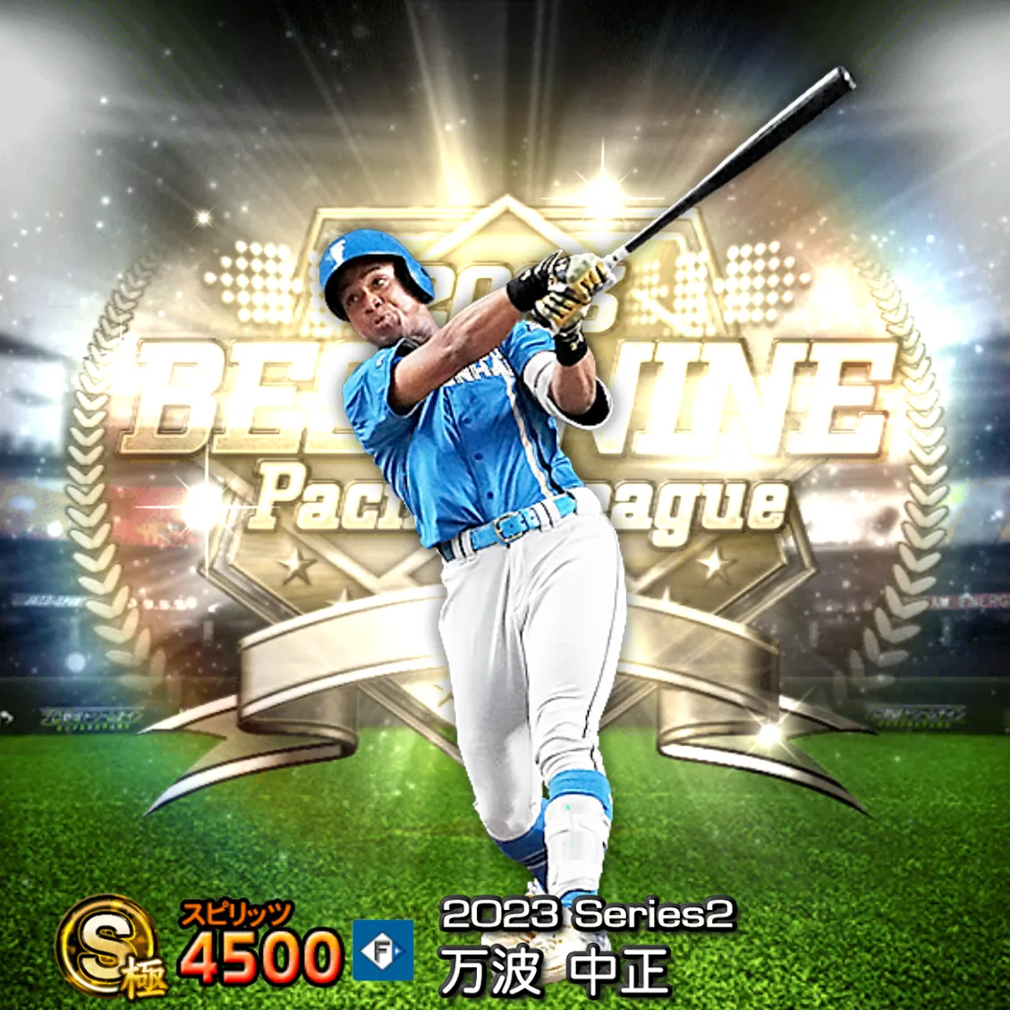万波 中正（2023S2 B9）のカード