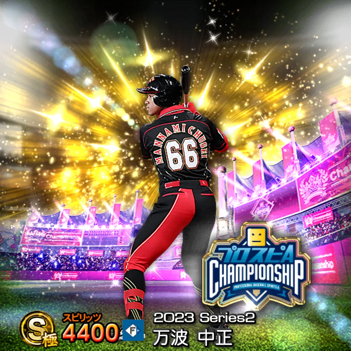 万波 中正(2023S2 スピチャン)のカード