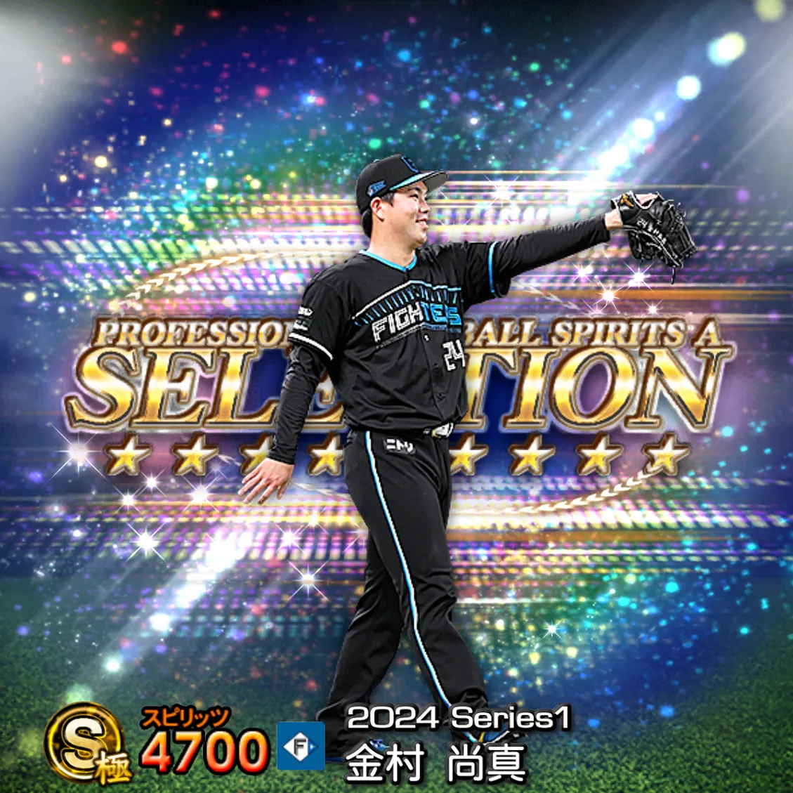 金村 尚真（2024S1 セレ）のカード