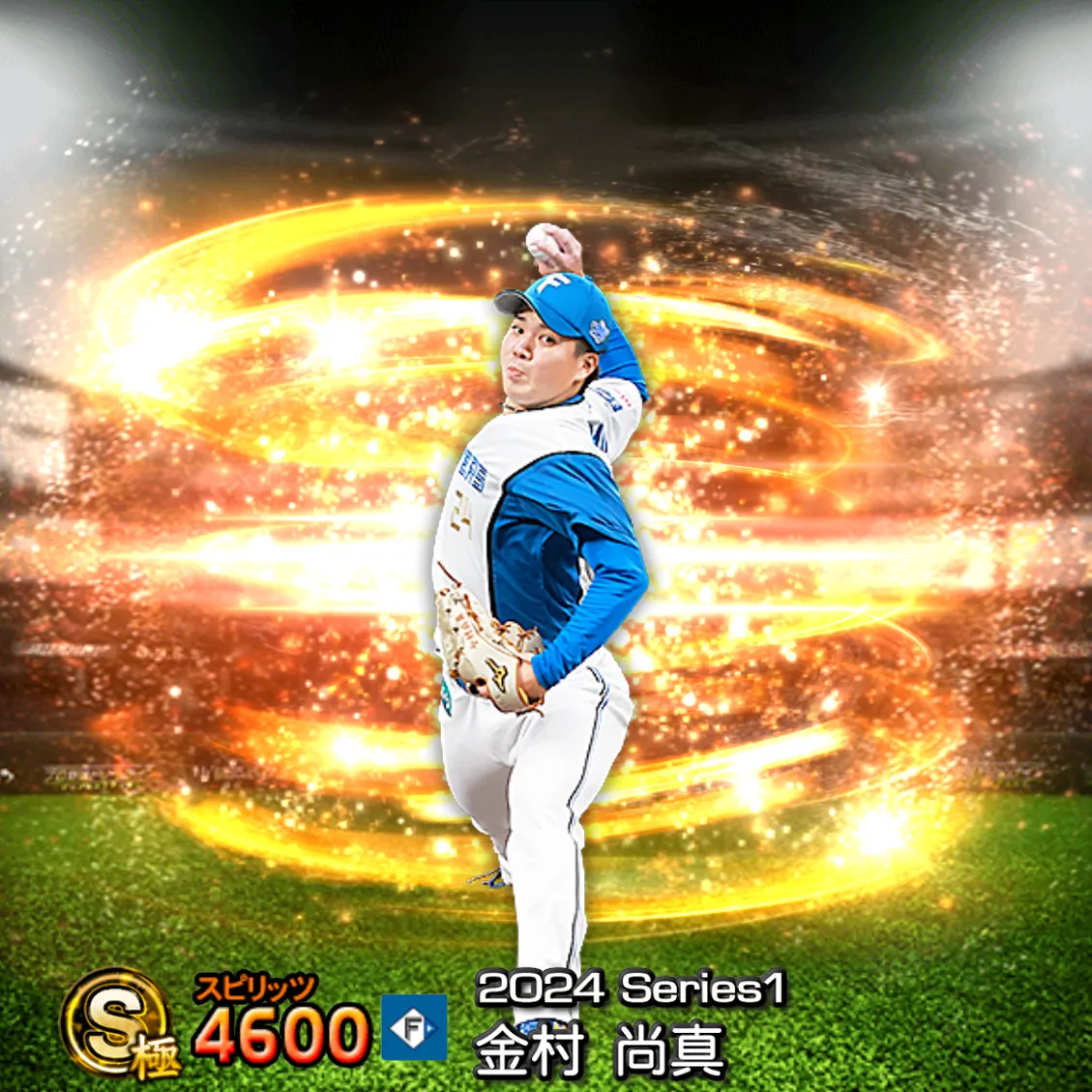 金村 尚真（2024S1 通常）のカード