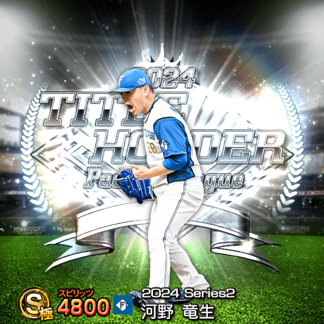 河野 竜生(2024S2 TH)のカード