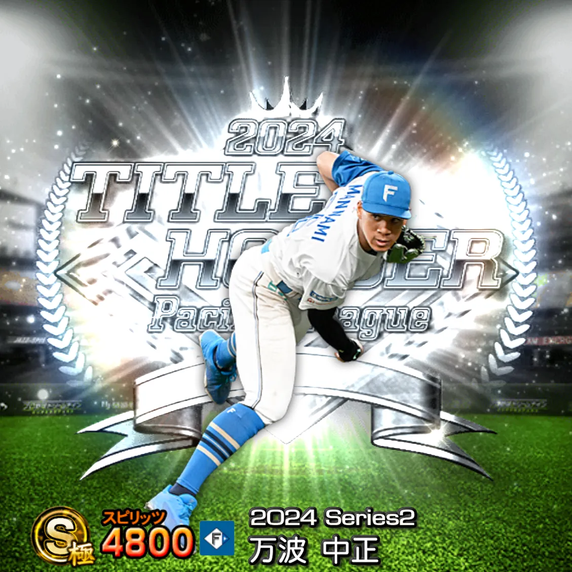万波 中正（2024S2 TH）のカード