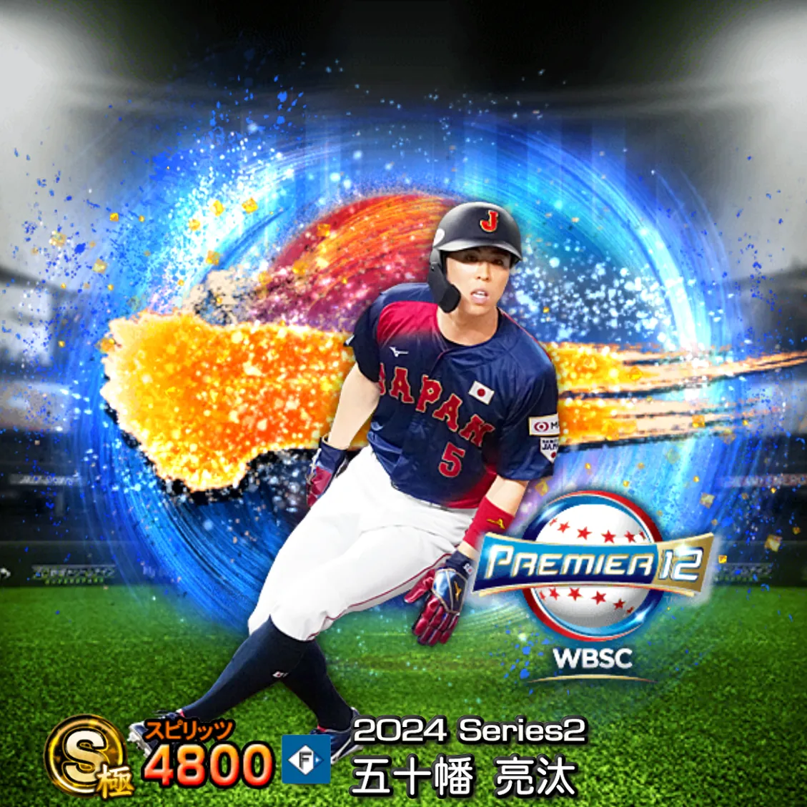 五十幡 亮汰（2024S2 SJ）のカード