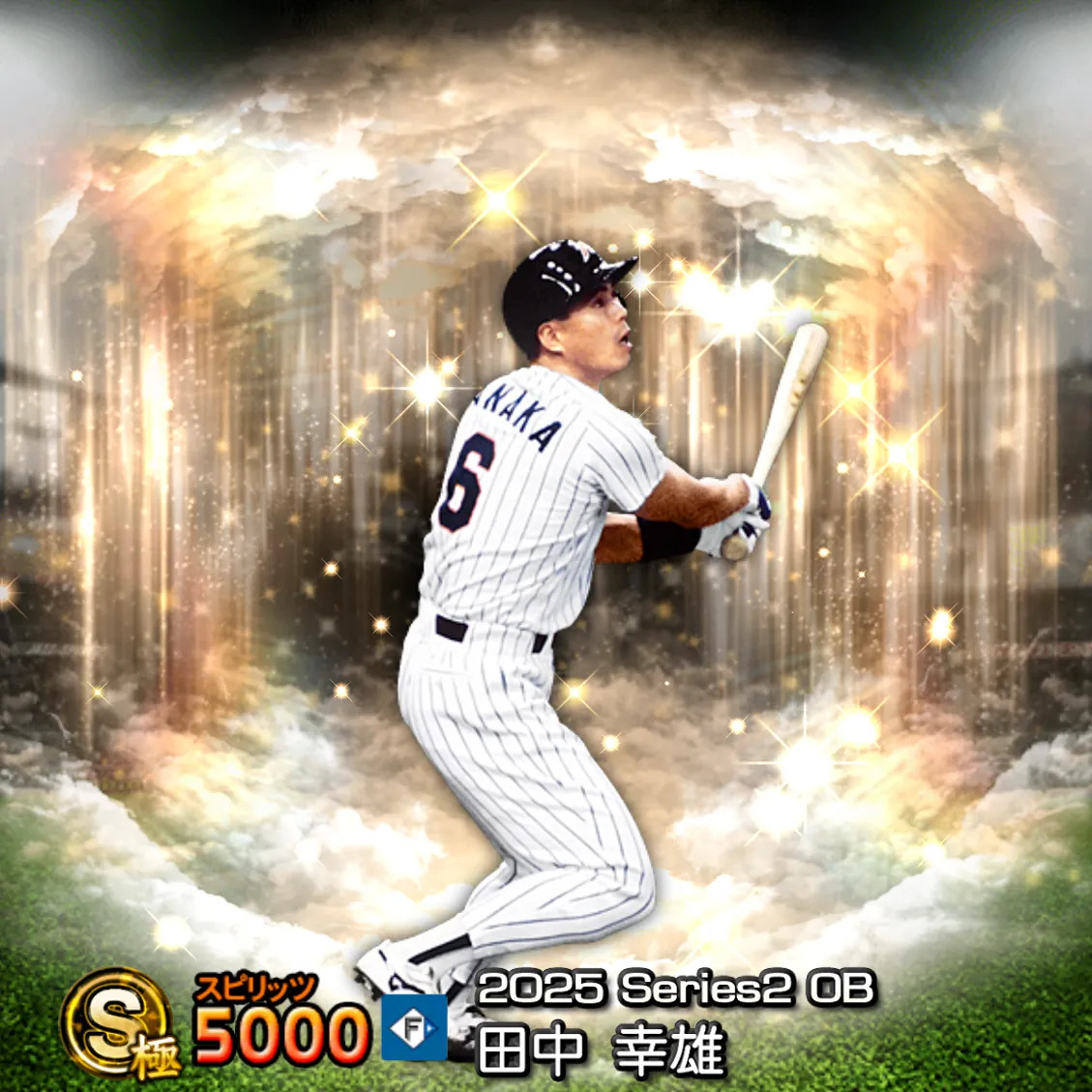 田中 幸雄（2025S2 OB）のカード