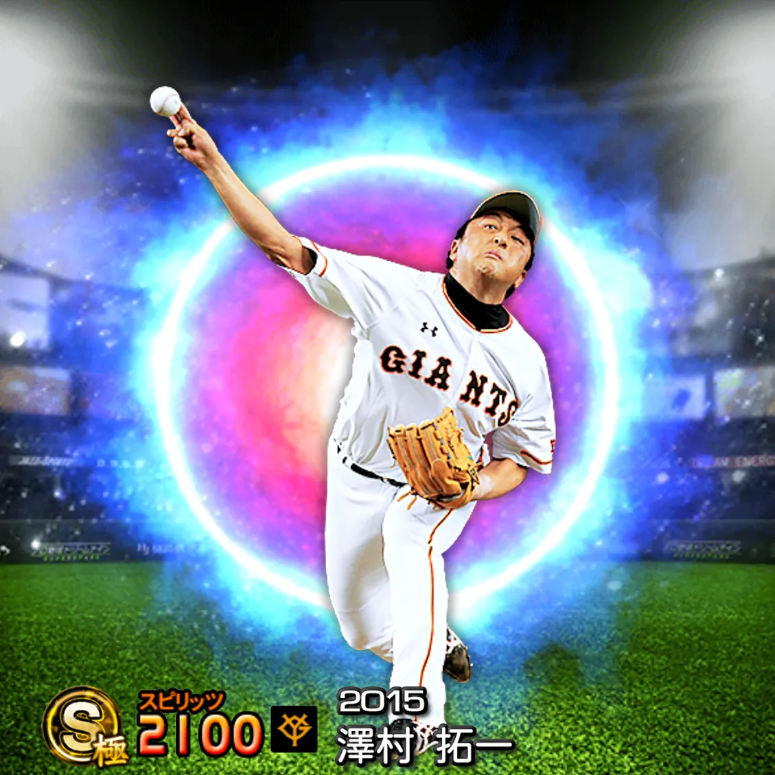 澤村 拓一（2015 SJ）のカード
