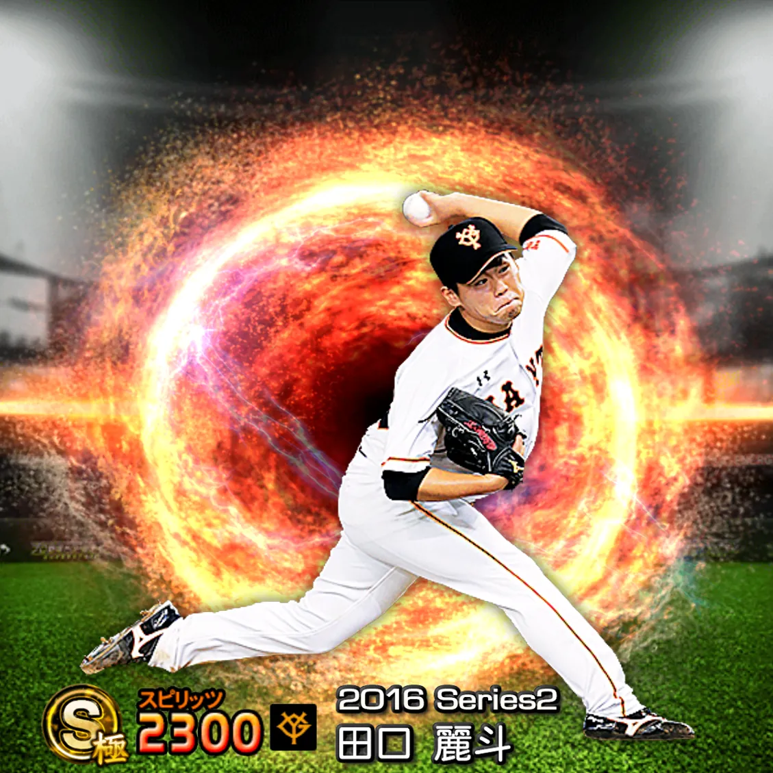 田口 麗斗（2016S2 通常）のカード