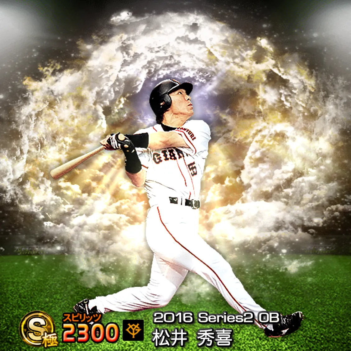 松井 秀喜（2016S2 OB）のカード