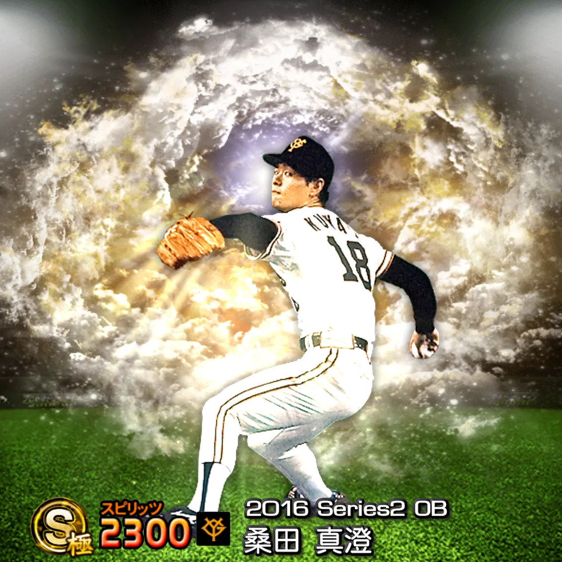 桑田 真澄（2016S2 OB）のカード