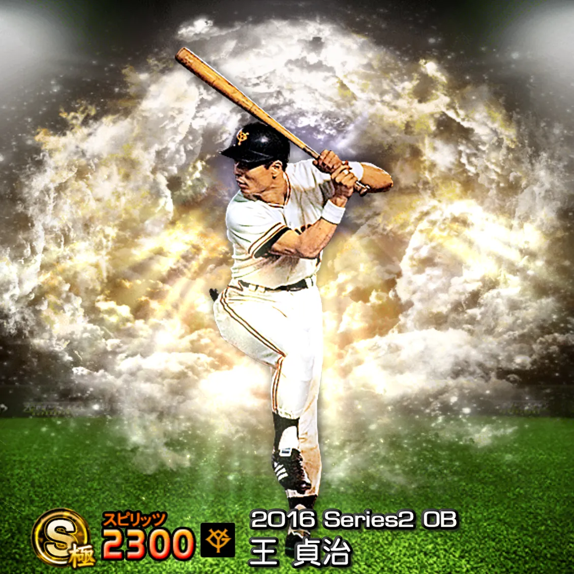 王 貞治(2016S2 OB)のカード