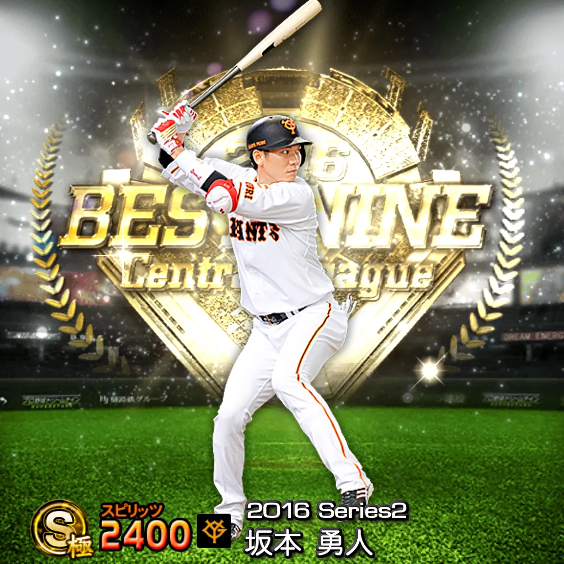 坂本 勇人（2016S2 B9）のカード
