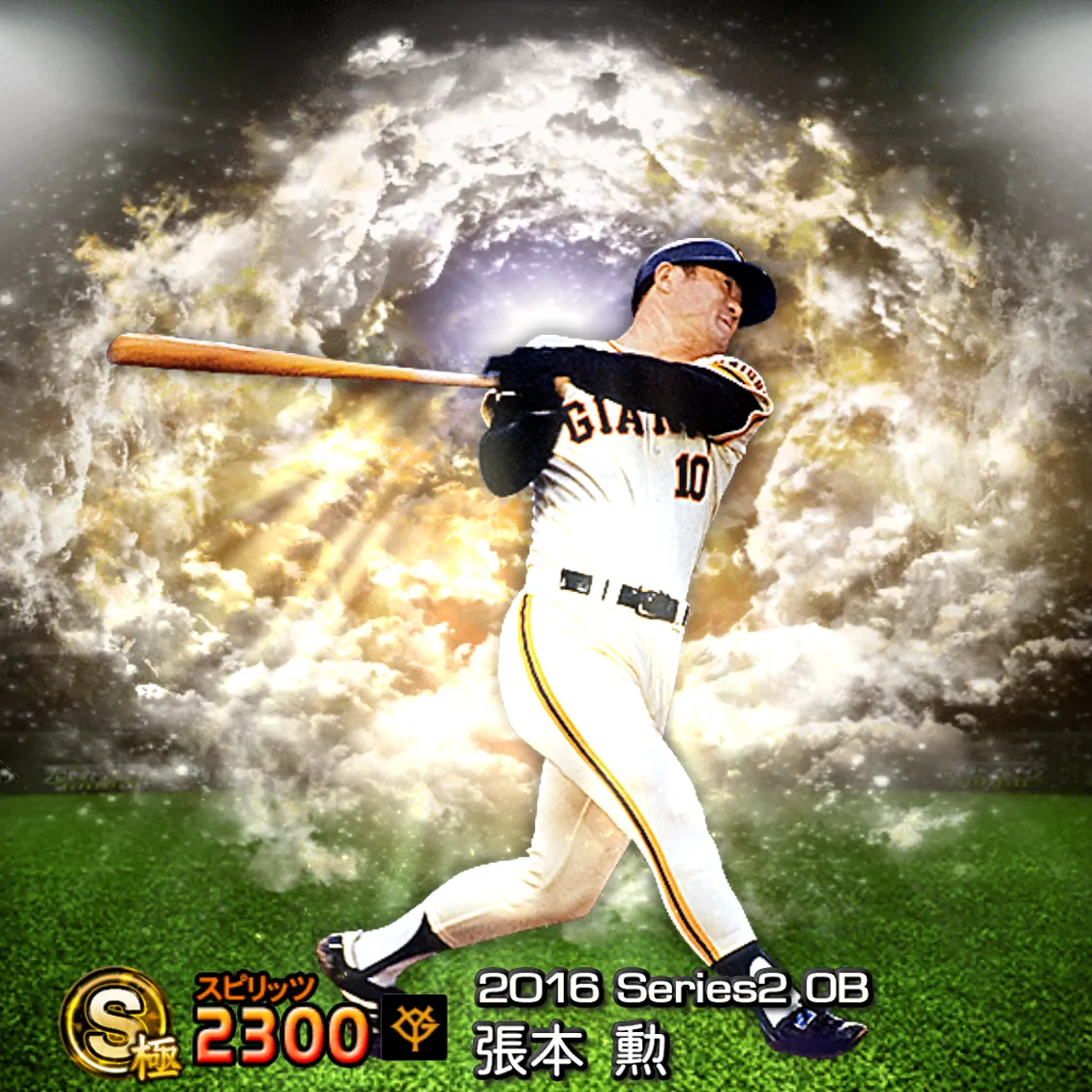 張本 勲（2016S2 OB）のカード
