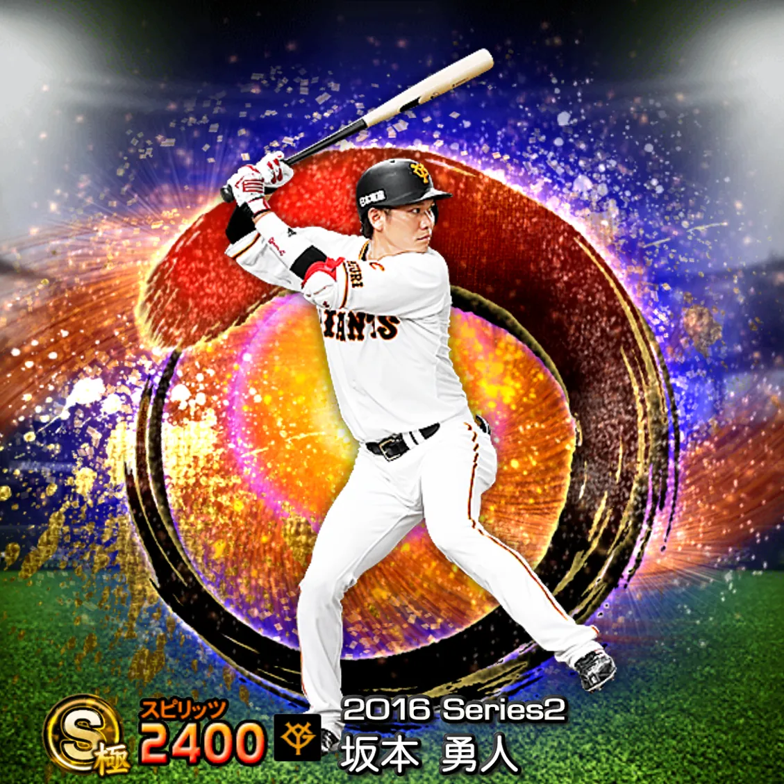 坂本 勇人（2016S2 SJ）のカード