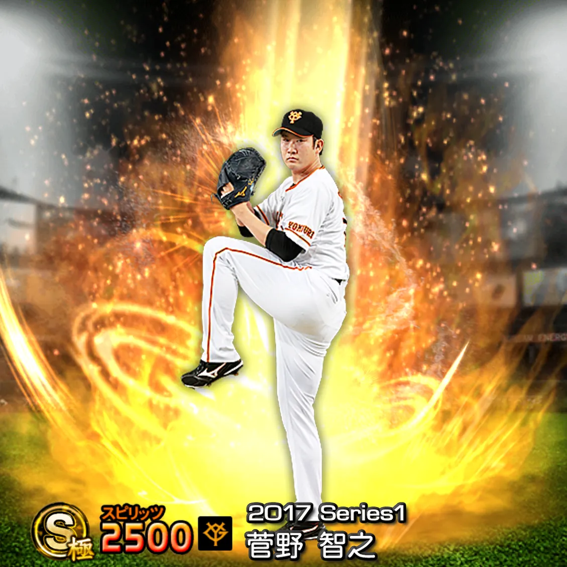 菅野 智之（2017S1 通常）のカード