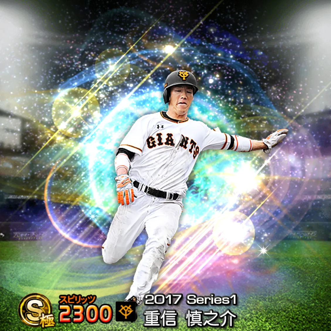 重信 慎之介(2017S1 覚醒)のカード