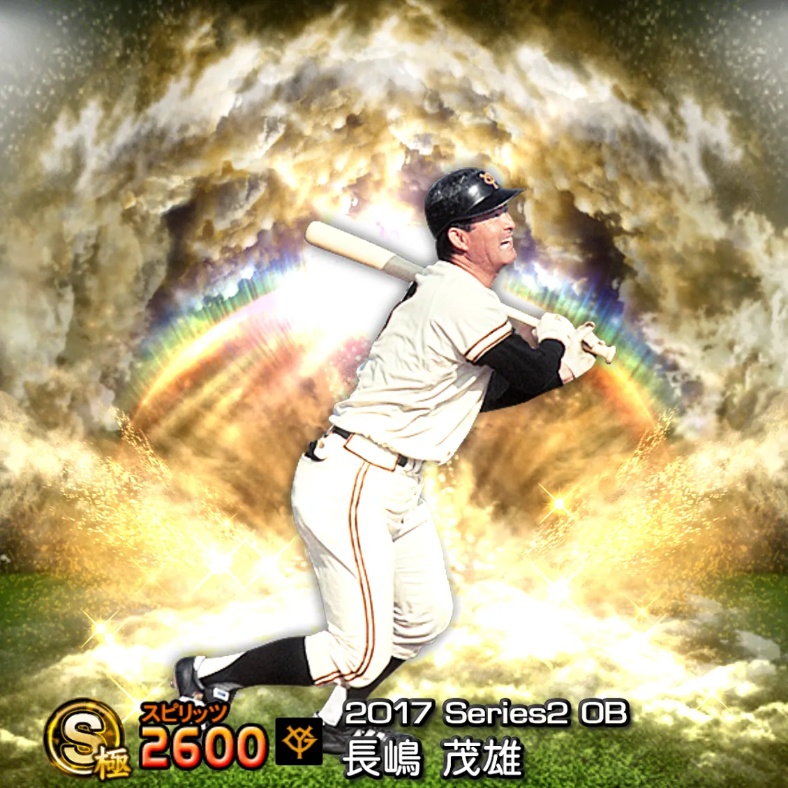 長嶋 茂雄（2017S2 OB）のカード