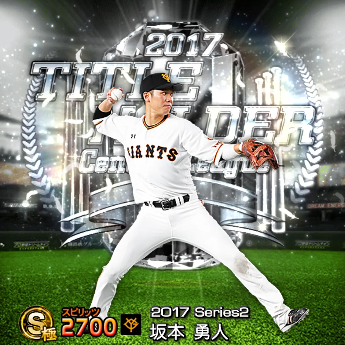 坂本 勇人（2017S2 TH）のカード