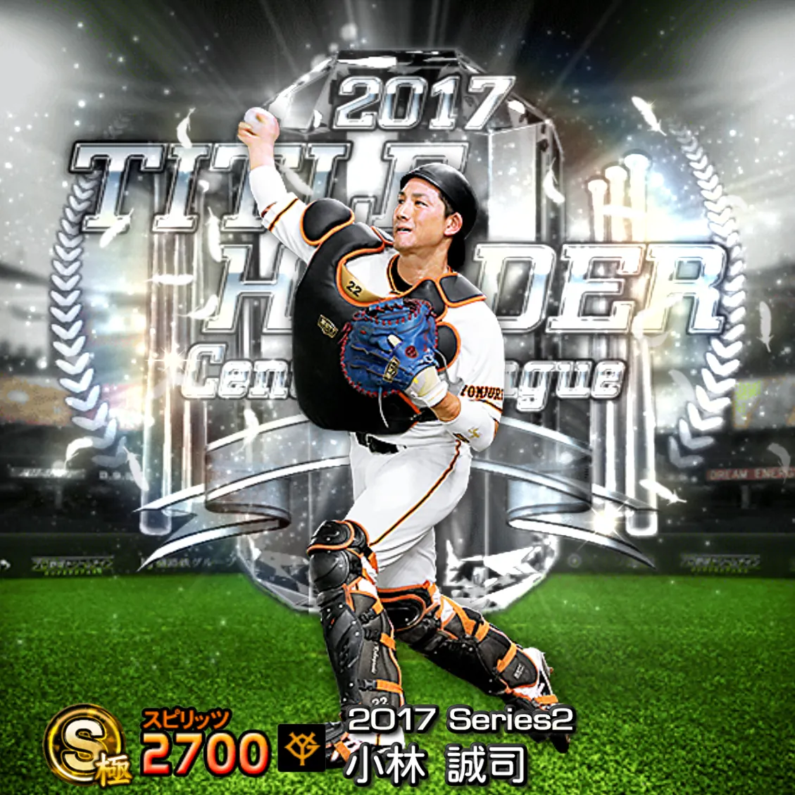 小林 誠司(2017S2 TH)のカード