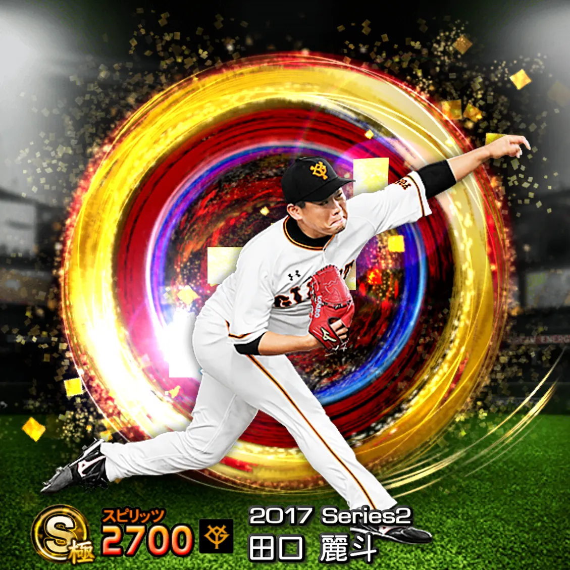 田口 麗斗（2017S2 SJ）のカード