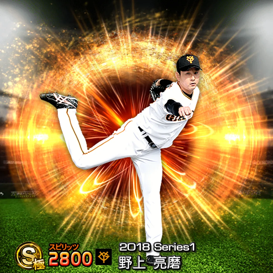 野上 亮磨（2018S1 通常）のカード