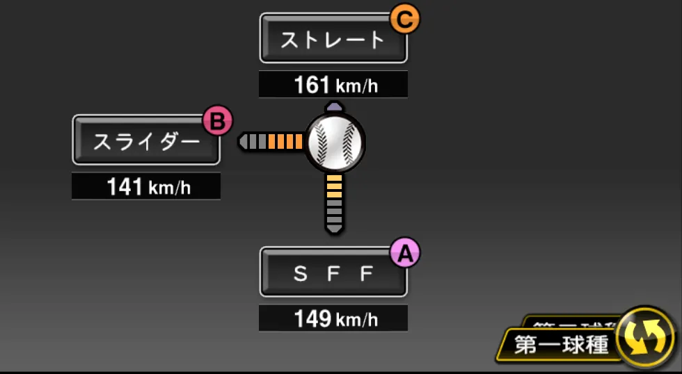 カミネロの球種（ゲーム内の画面）