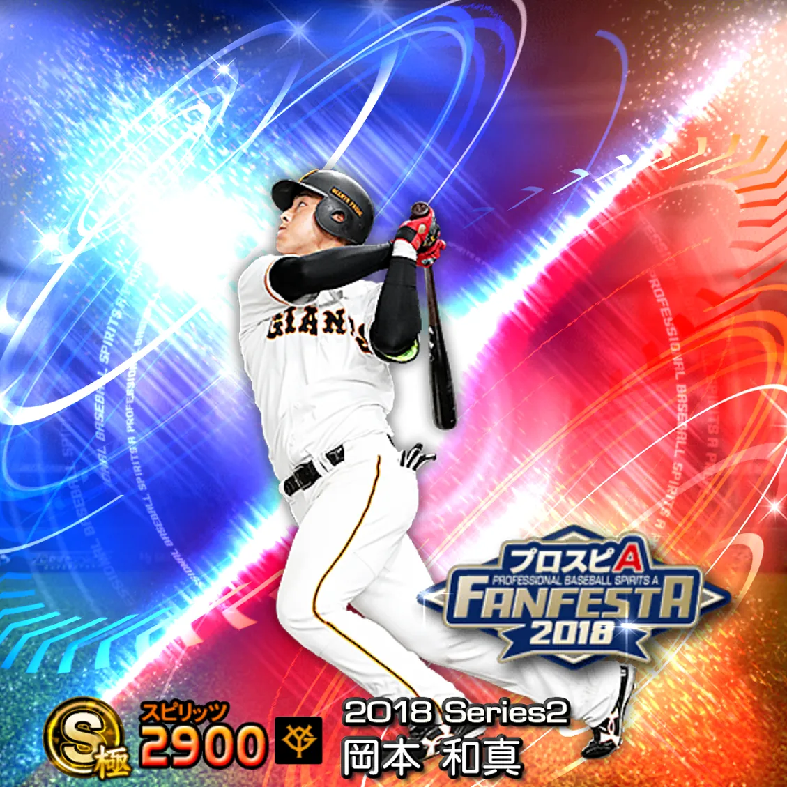 岡本 和真（2018S2 ファンフェスタ）のカード