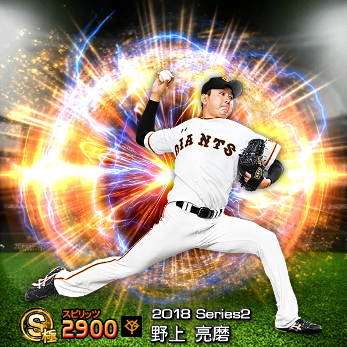 野上 亮磨（2018S2 通常）のカード