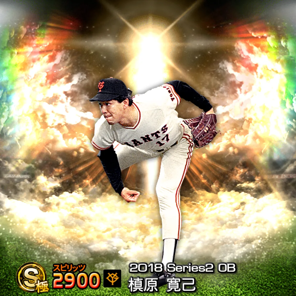 槙原 寛己（2018S2 OB）のカード