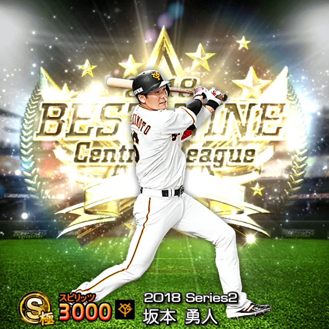 坂本 勇人(2018S2 B9)のカード
