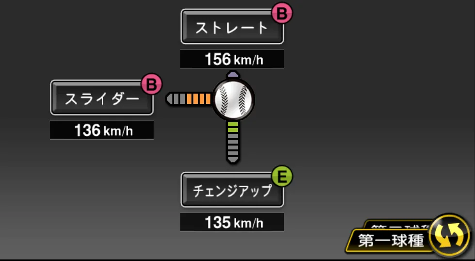 アダメスの球種（ゲーム内の画面）