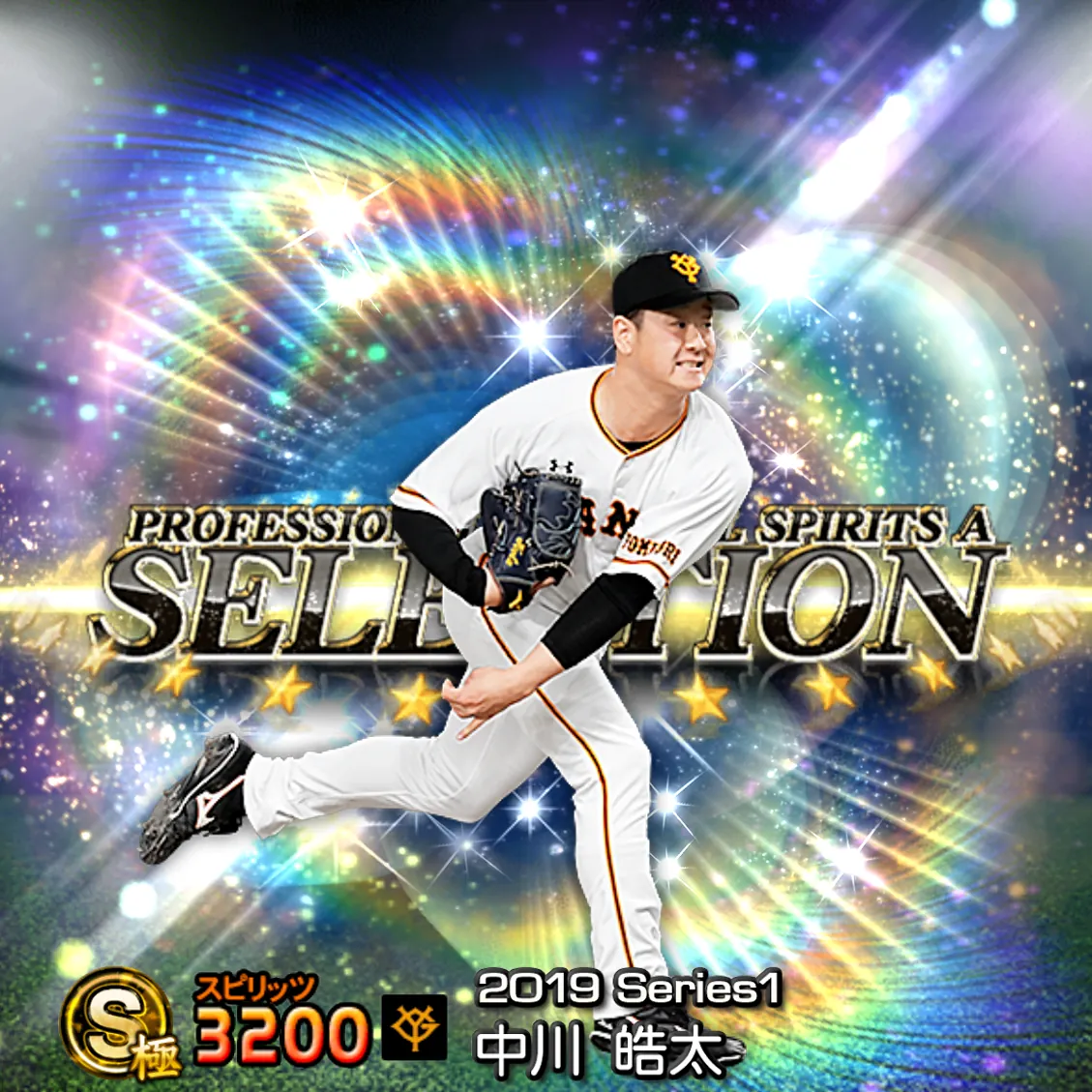 中川 皓太（2019S1 セレ）のカード