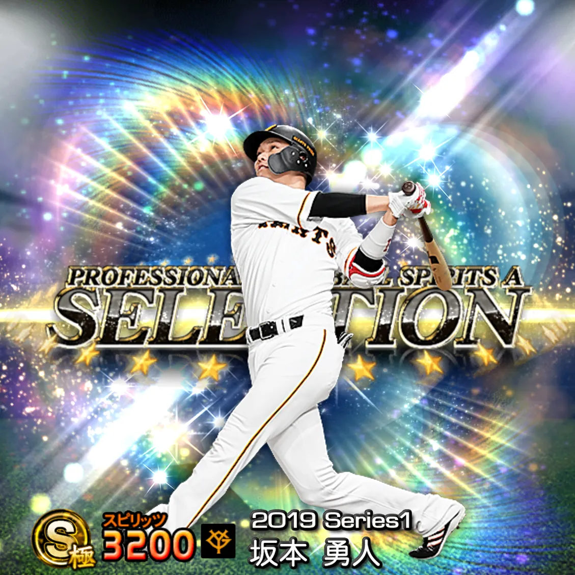 坂本 勇人（2019S1 セレ）のカード