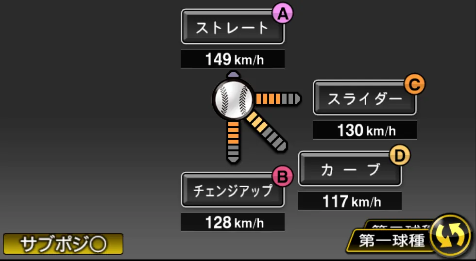 メルセデスの球種（ゲーム内の画面）