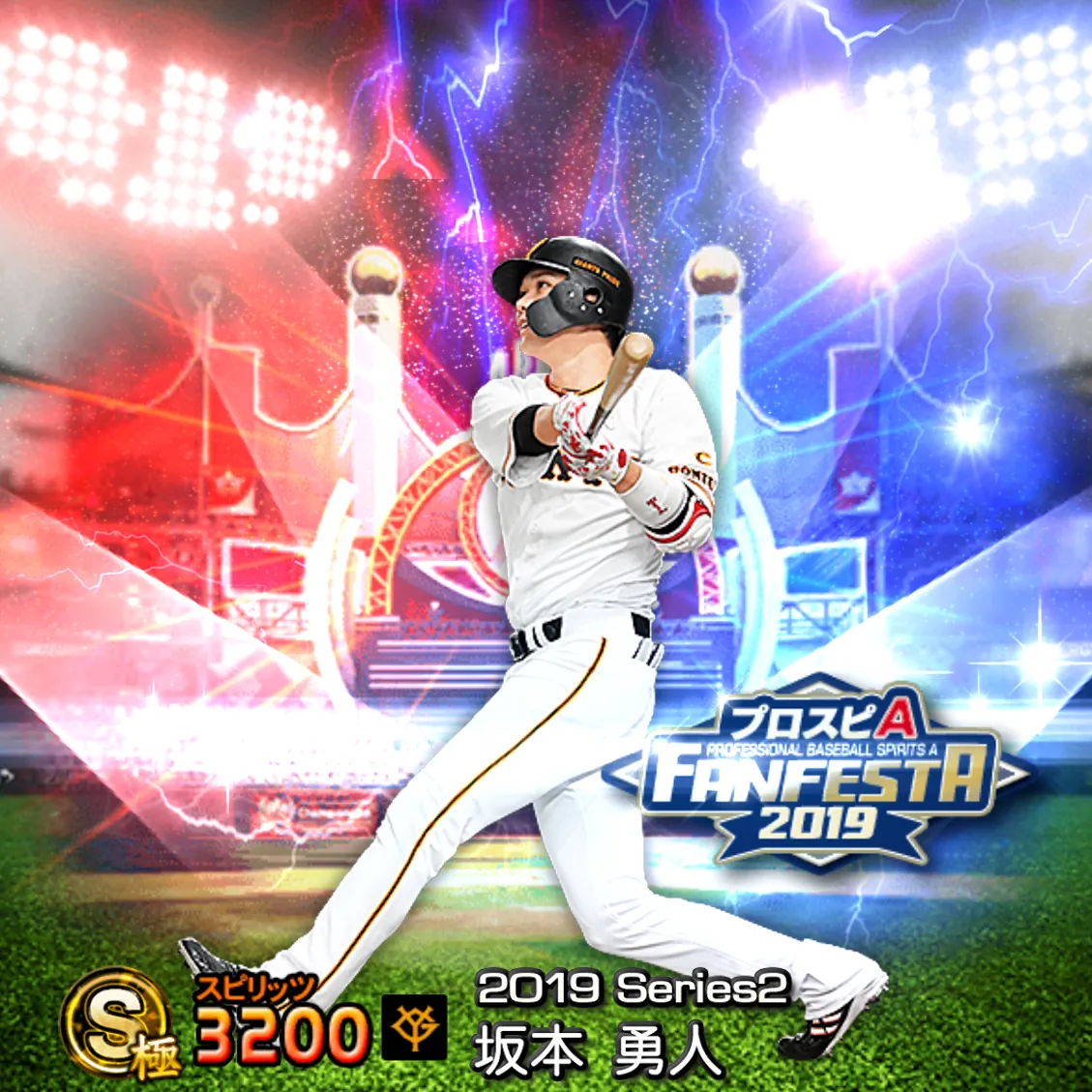 坂本 勇人（2019S2 ファンフェスタ）のカード
