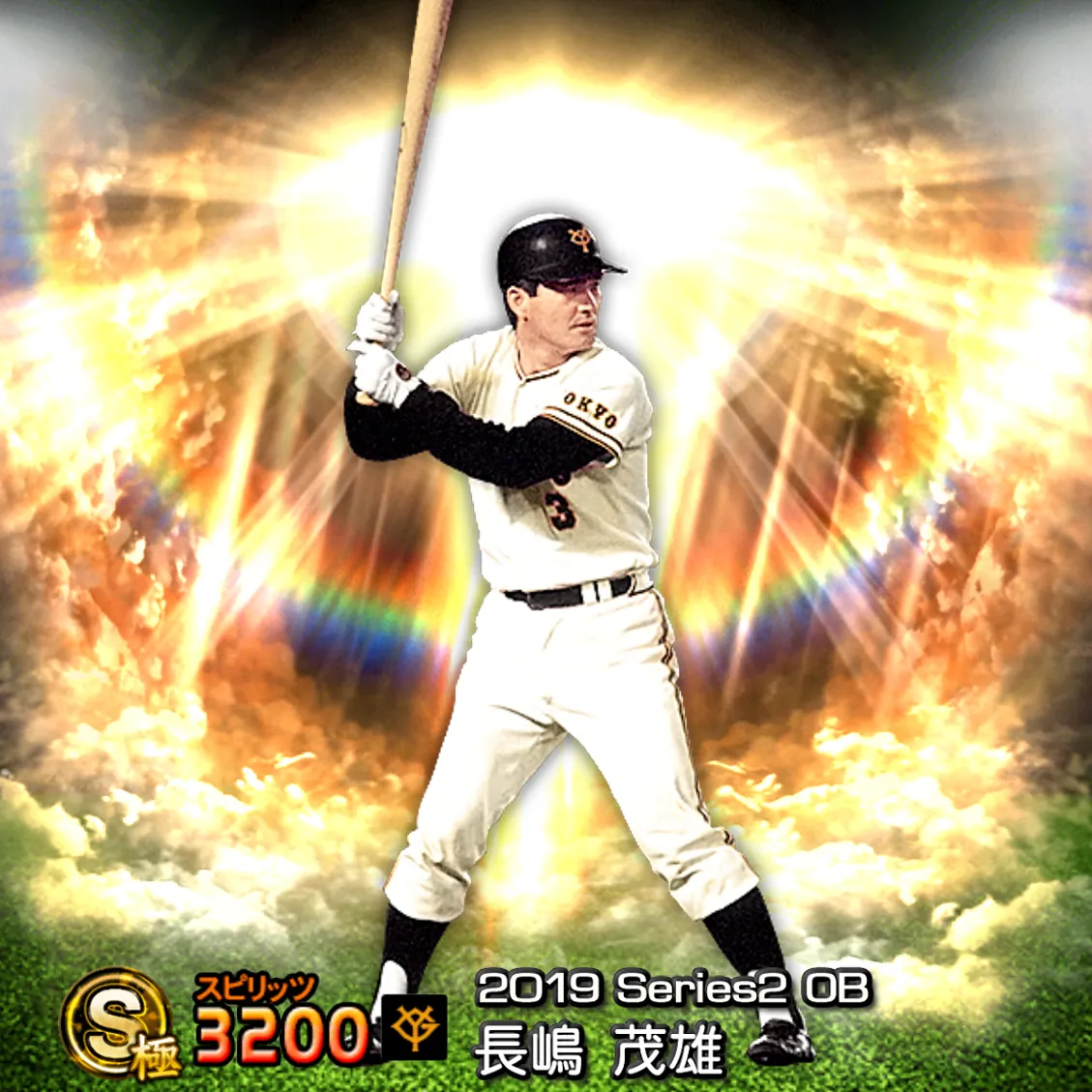 長嶋 茂雄（2019S2 OB）のカード