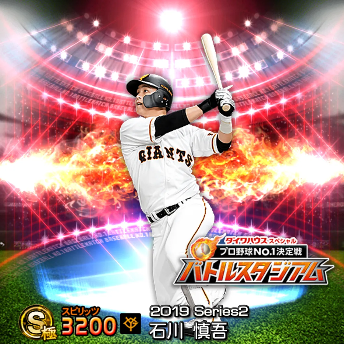石川 慎吾（2019S2 バトスタ）のカード