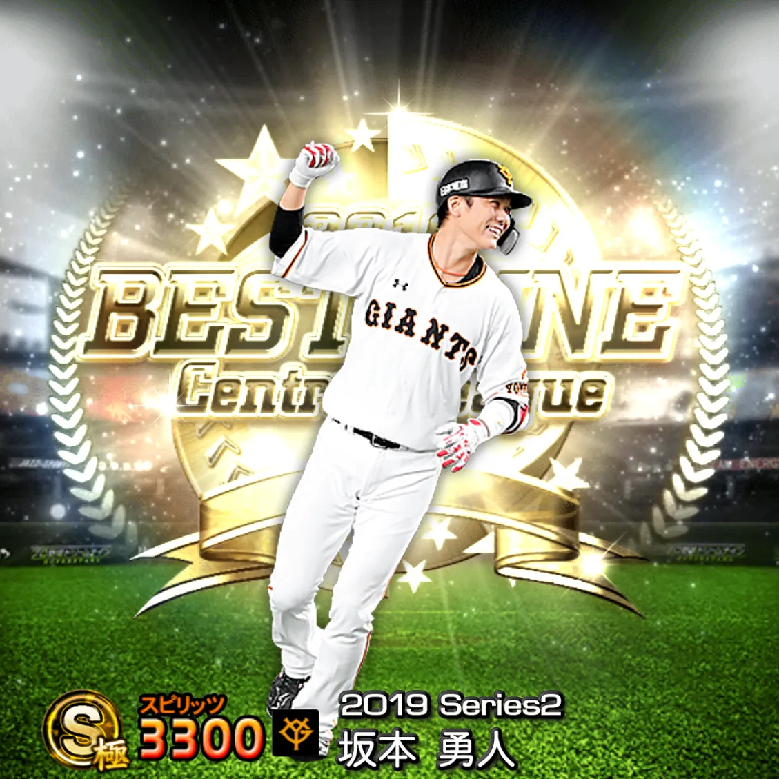 坂本 勇人（2019S2 B9）のカード