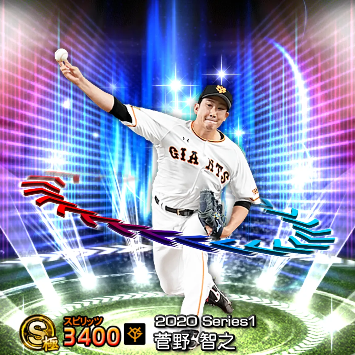 菅野 智之(2020S1 EX)のカード