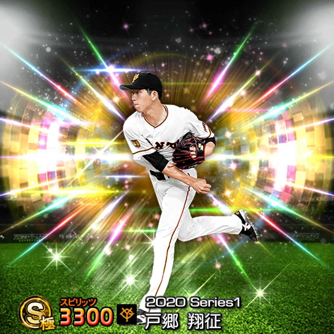 戸郷 翔征（2020S1 覚醒）のカード