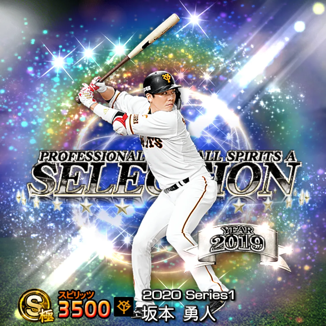 坂本 勇人（2020S1 セレ）のカード