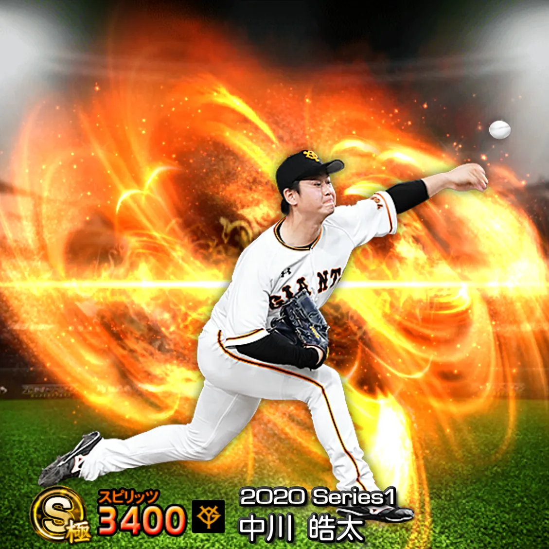 中川 皓太（2020S1 通常）のカード