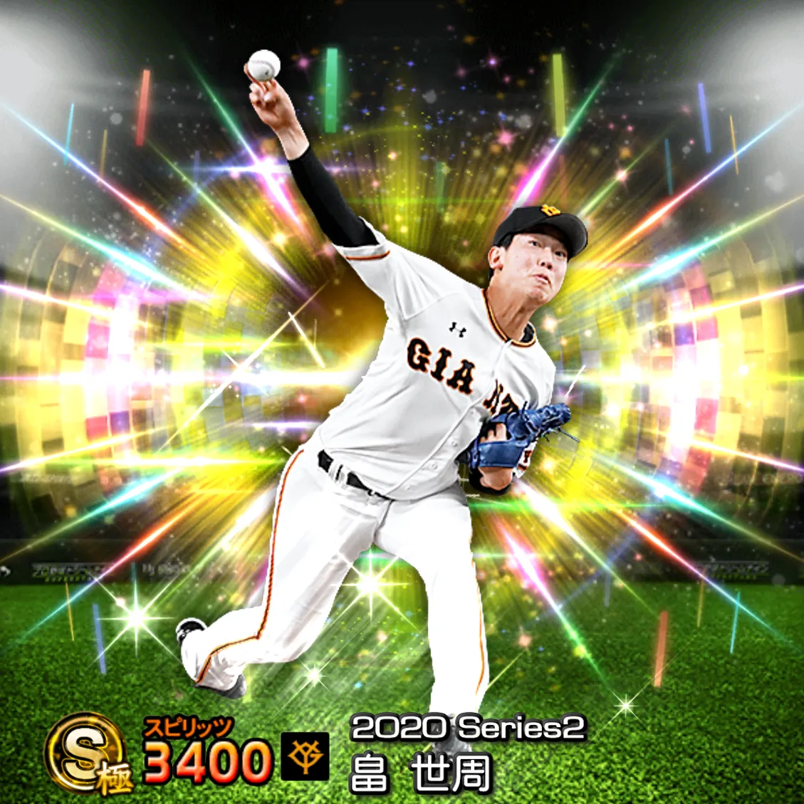畠 世周（2020S2 覚醒）のカード