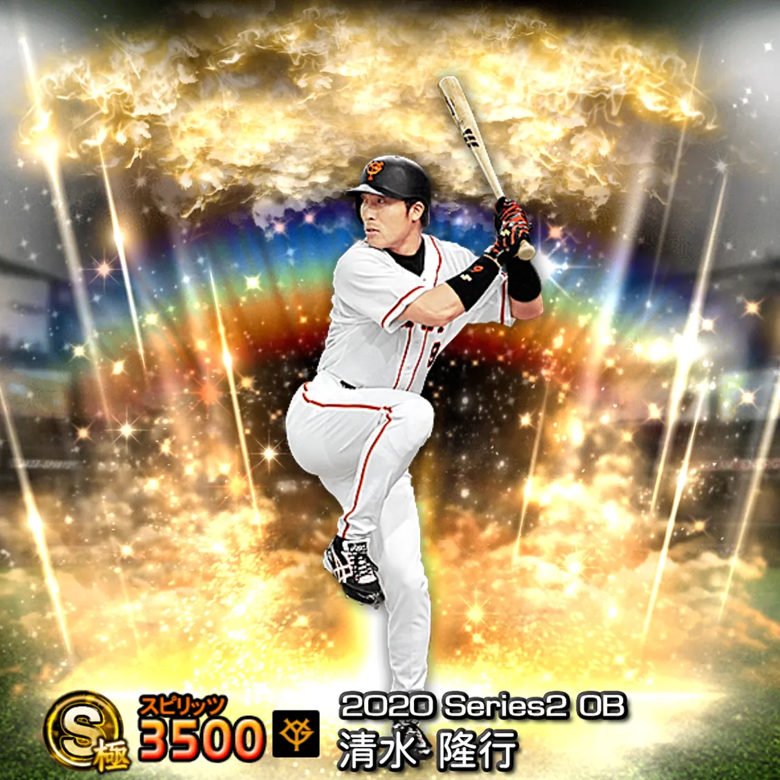 清水 隆行（2020S2 OB）のカード