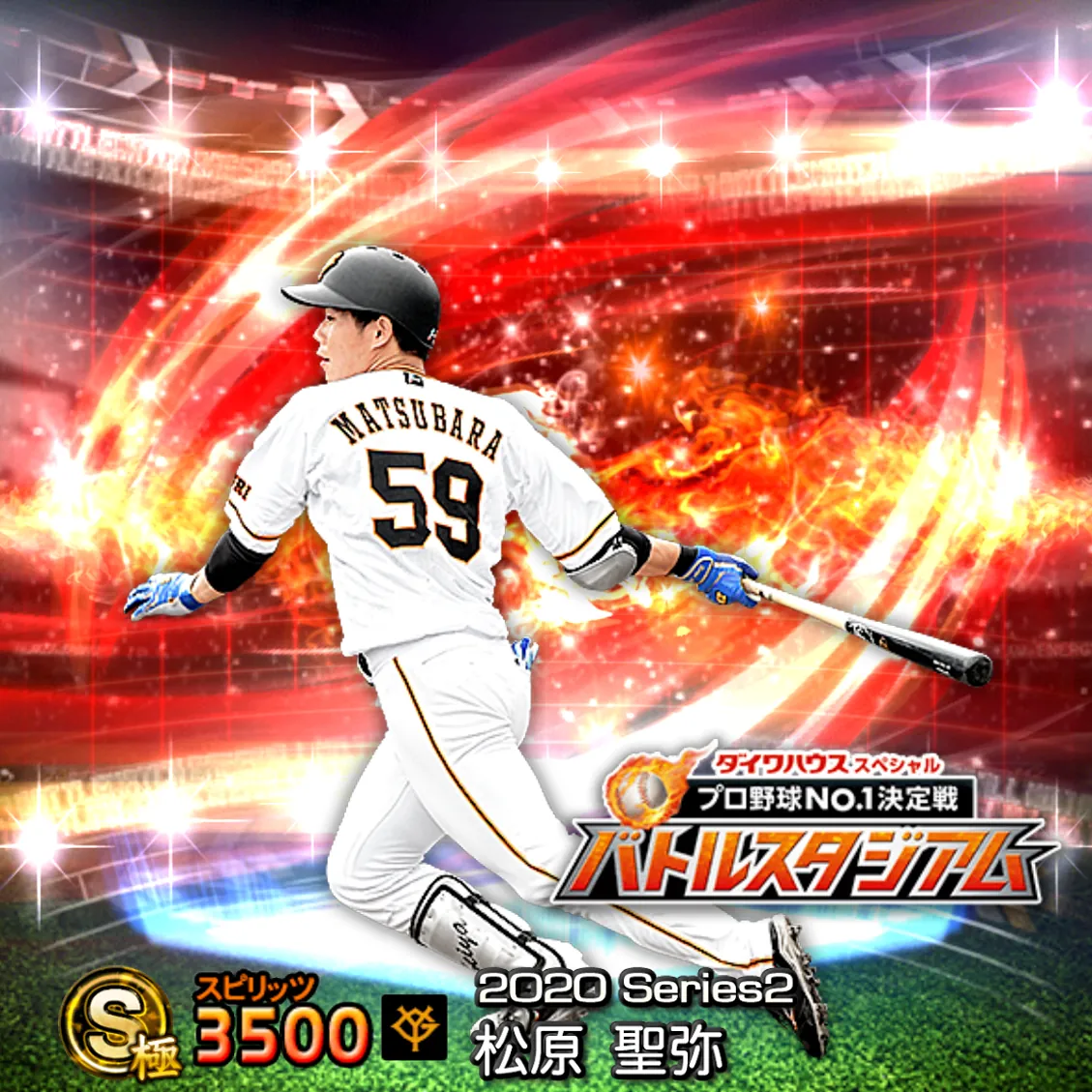 松原 聖弥（2020S2 バトスタ）のカード