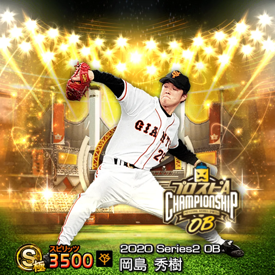 岡島 秀樹（2020S2 OBチャン）のカード