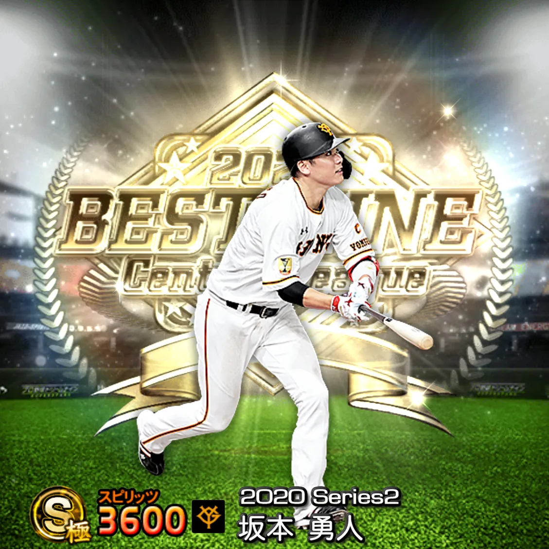 坂本 勇人（2020S2 B9）のカード