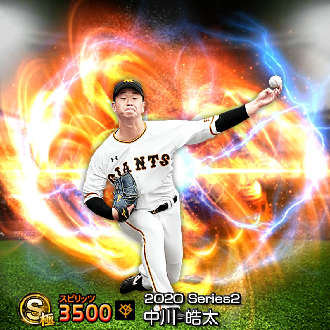 中川 皓太（2020S2 通常）のカード