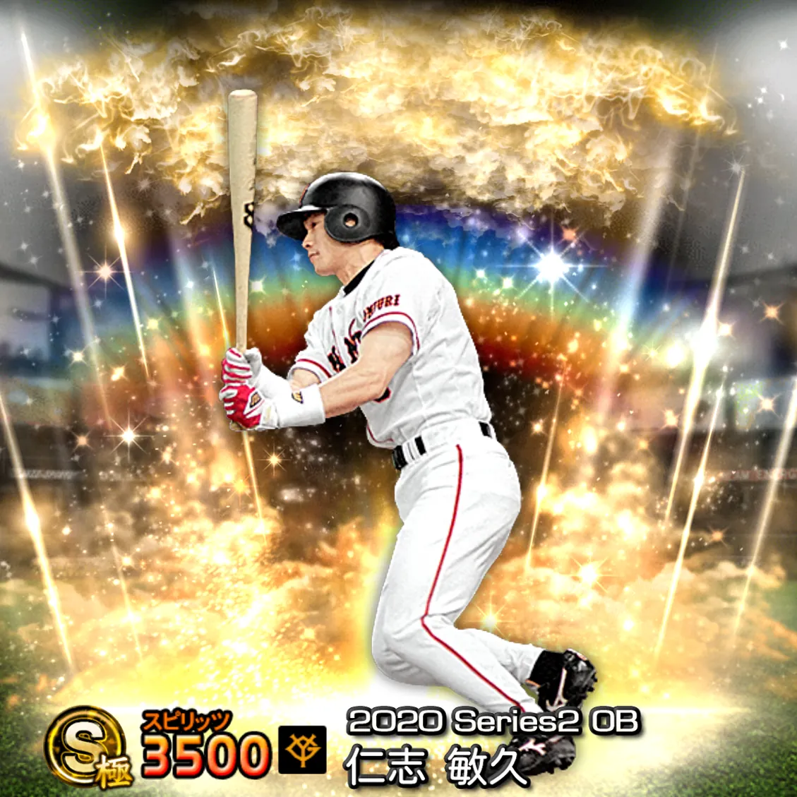 仁志 敏久（2020S2 OB）のカード